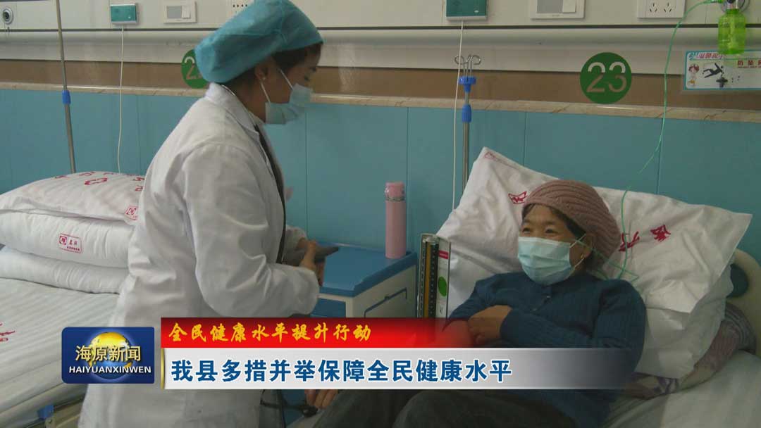 【全民健康水平提升行动】今日之时365天第二季_bat365官网登录_bat365在线官网平台多措并举保障全民健康水平