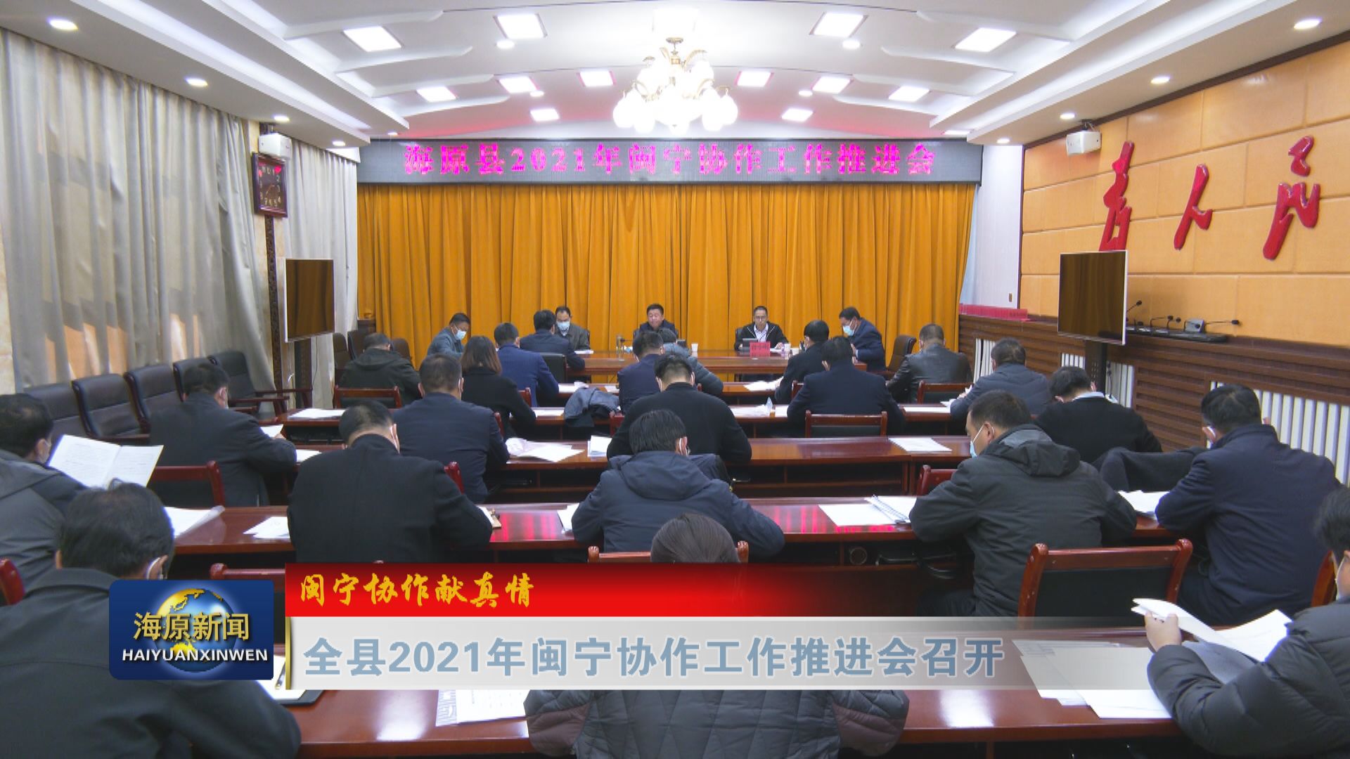 【闽宁协作献真情】全县2021年闽宁协作工作推进会召开