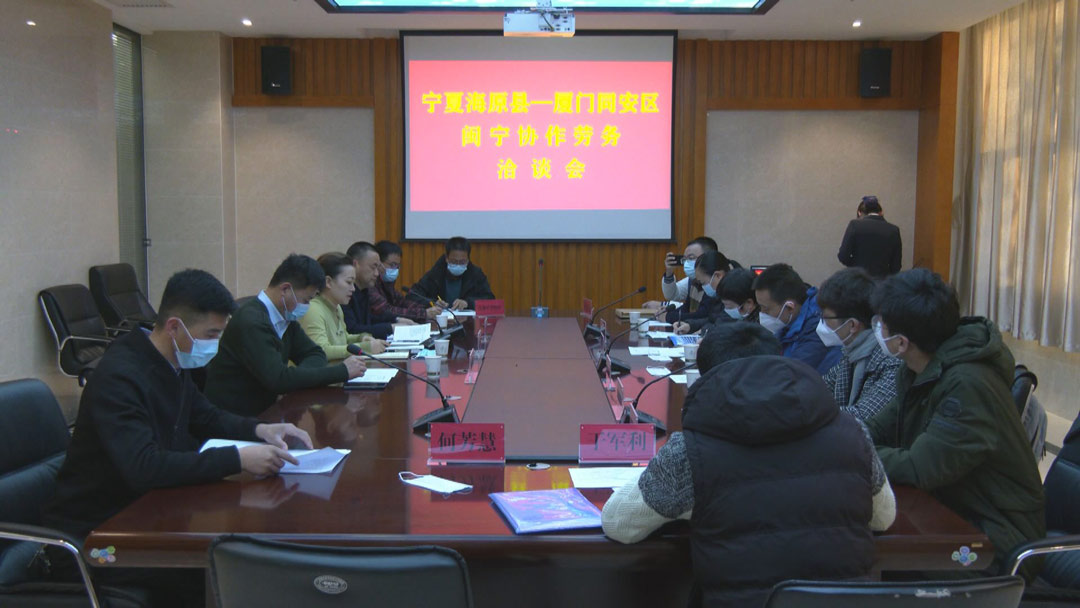 【闽宁协作献真情】闽宁帮扶情谊浓  劳务协作结硕果