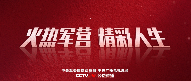 【征兵公益视频】《火热军营  精彩人生》