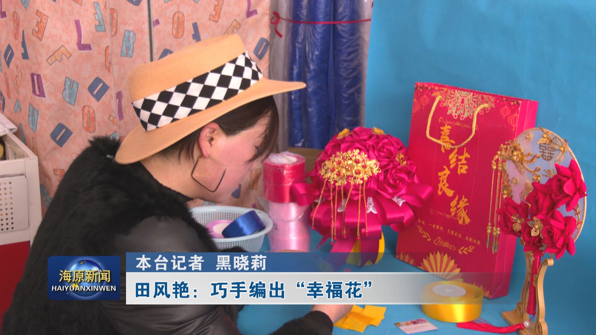 田风艳：巧手编出 “幸福花”