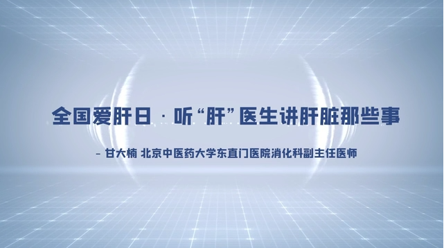 【健康海原】全国爱肝日·听“肝”医生讲肝脏那些事