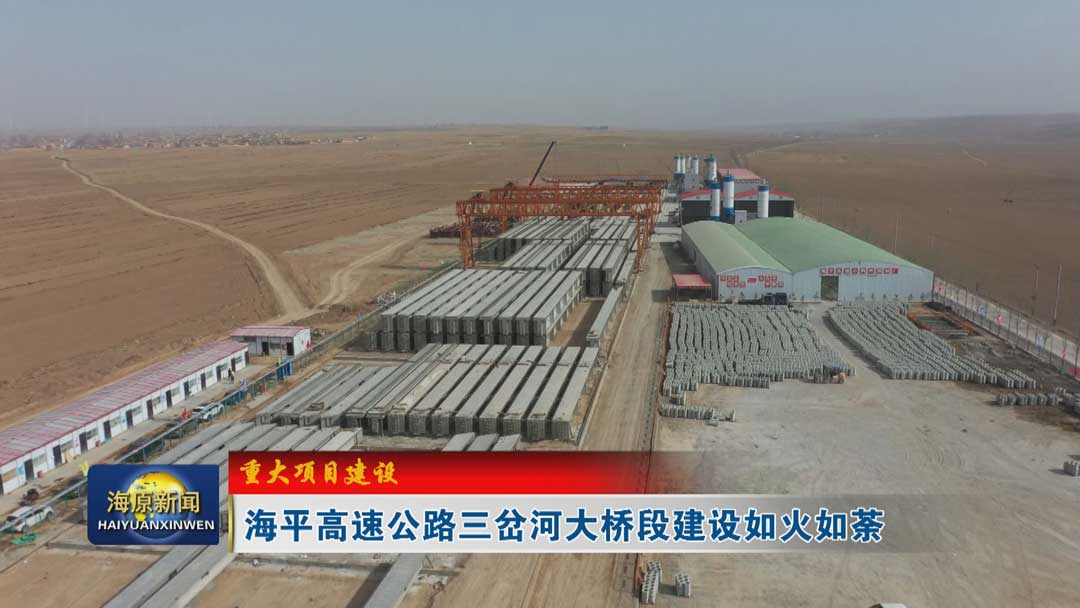 【重大项目建设】海平高速公路三岔河大桥段建设如火如荼