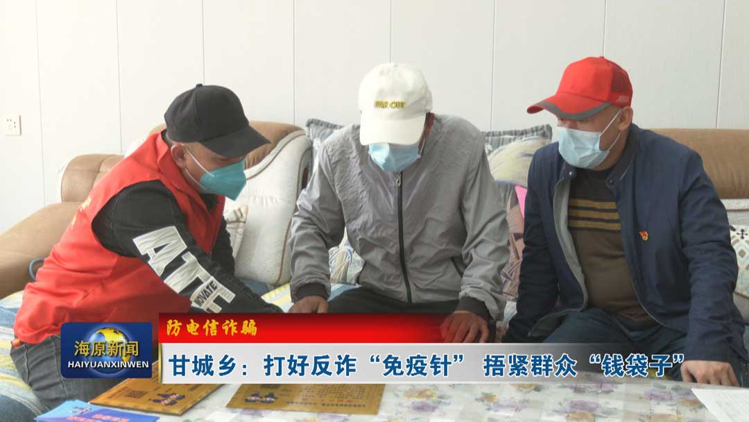 【防电信诈骗】甘城乡：打好反诈“免疫针” 捂紧群众“钱袋子”