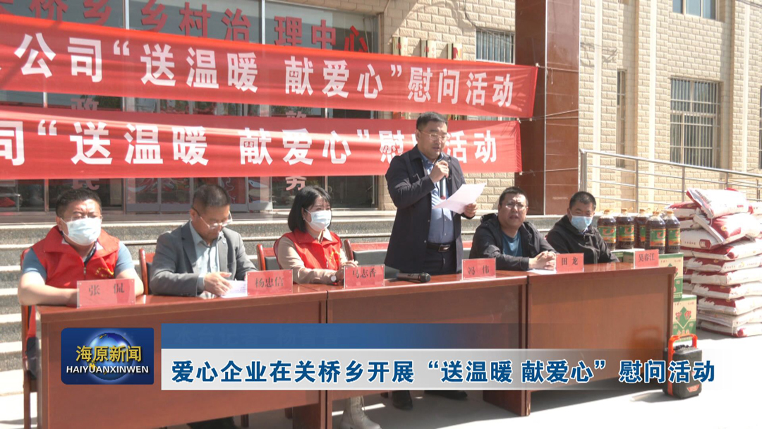 爱心企业在关桥乡开展 “送温暖 献爱心” 慰问活动