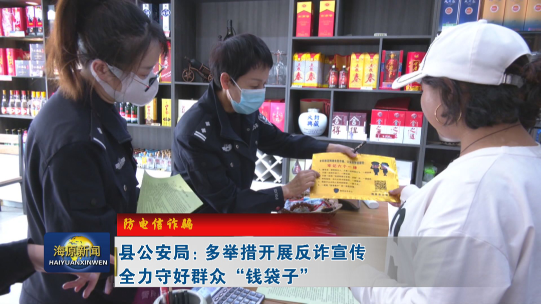 【防电信诈骗】县公安局：多举措开展反诈宣传 全力守好群众“钱袋子”