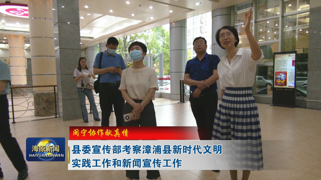 【闽宁协作献真情】县委宣传部考察漳浦县新时代文明实践工作和新闻宣传工作