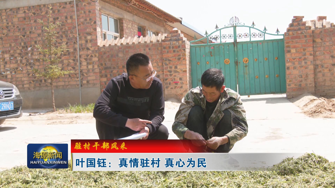 【驻村干部风采】叶国钰：真情驻村  真心为民