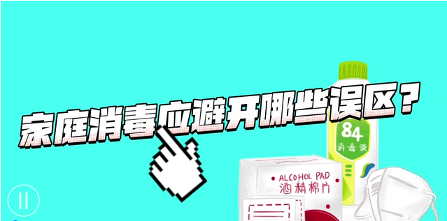 家庭消毒应避免这些“小误区”