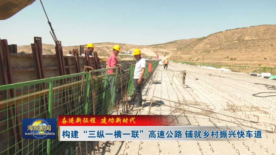 【奋进新征程 建功新时代】构建“三纵一横一联”高速公路 铺就乡村振兴快车道