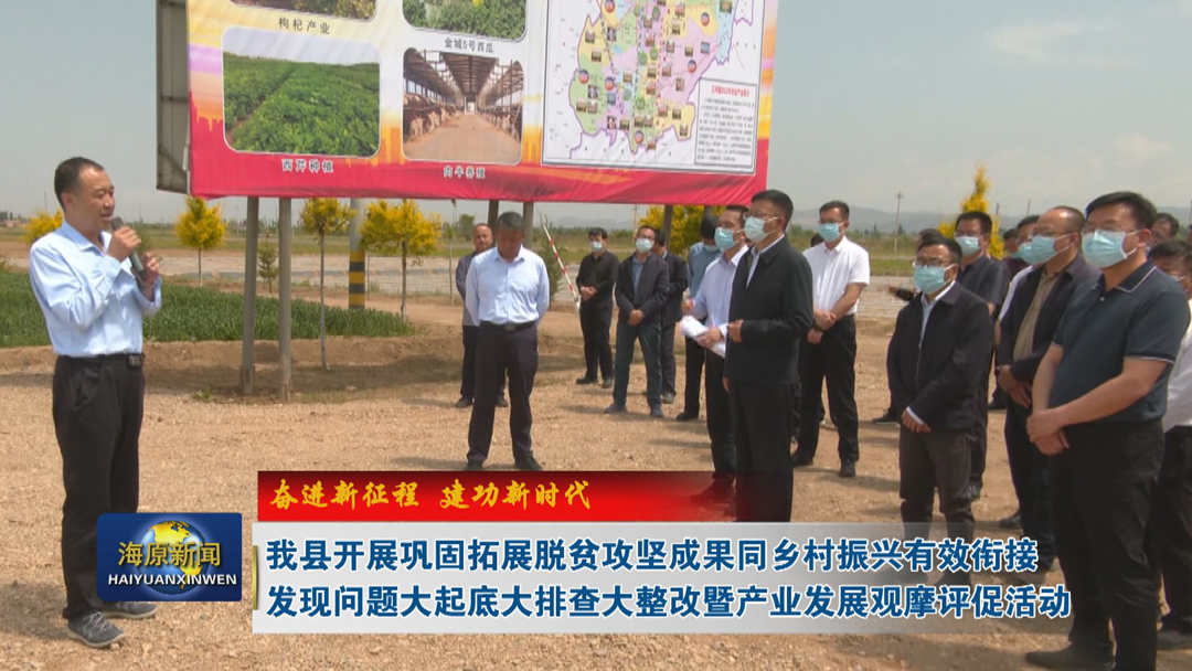 【奋进新征程  建功新时代】今日之时365天第二季_bat365官网登录_bat365在线官网平台开展巩固拓展脱贫攻坚成果同乡村振兴有效衔接发现问题大起底大排查大整改暨产业发展观摩评促活动