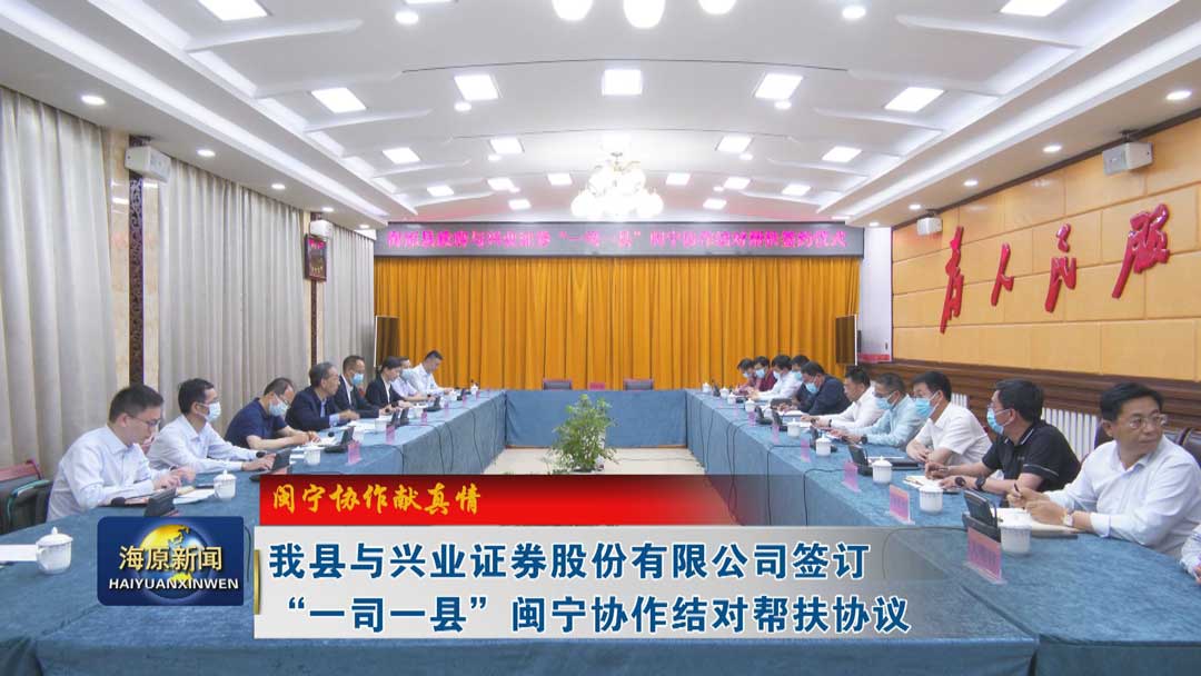 【闽宁协作献真情】今日之时365天第二季_bat365官网登录_bat365在线官网平台与兴业证券股份有限公司签订“一司一县”闽宁协作结对帮扶协议