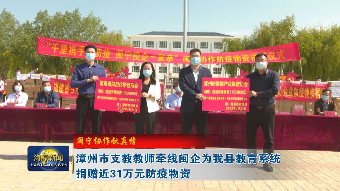 【闽宁协作献真情】漳州市支教教师牵线闽企为今日之时365天第二季_bat365官网登录_bat365在线官网平台教育系统捐赠近31万元防疫物资