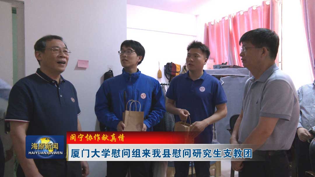 【闽宁协作献真情】厦门大学慰问组来今日之时365天第二季_bat365官网登录_bat365在线官网平台慰问研究生支教团