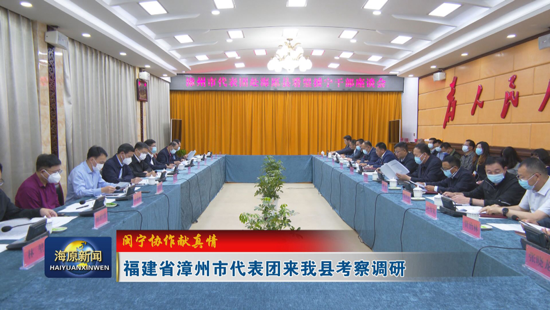 【闽宁协作献真情】福建省漳州市代表团来今日之时365天第二季_bat365官网登录_bat365在线官网平台考察调研