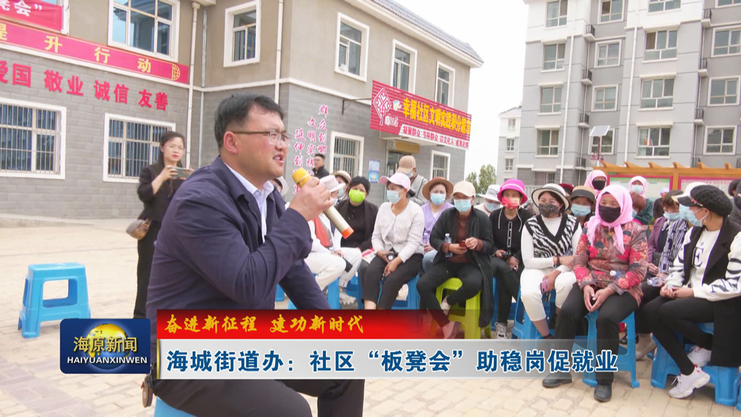 【奋进新征程  建功新时代】海城街道办：社区 “板凳会” 助稳岗促就业