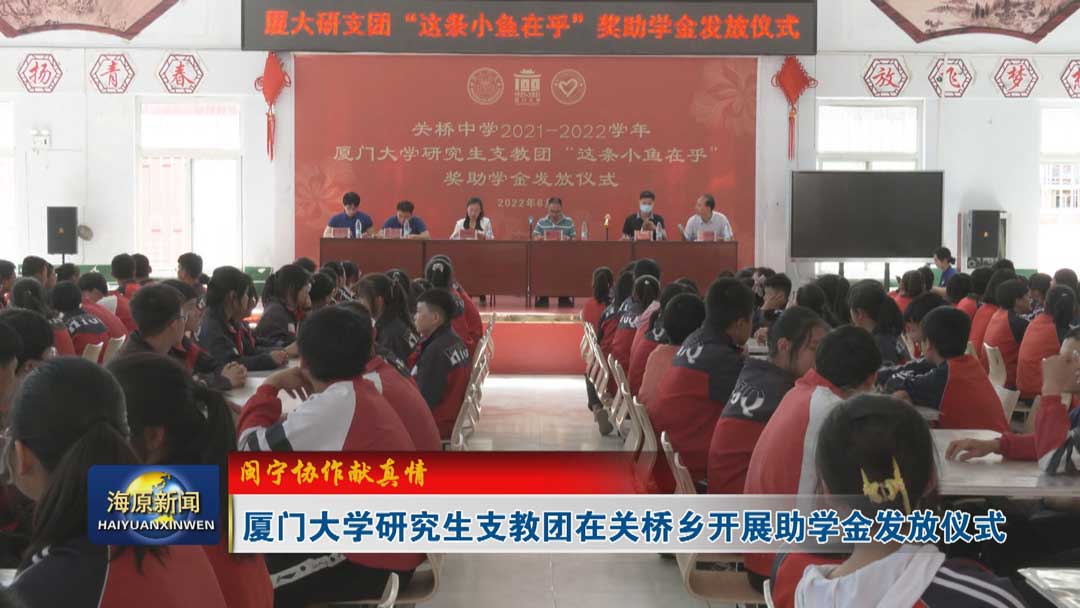 【闽宁协作献真情】厦门大学研究生支教团在关桥乡开展助学金发放仪式