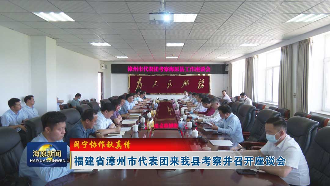 【闽宁协作献真情】福建省漳州市代表团来今日之时365天第二季_bat365官网登录_bat365在线官网平台考察并召开座谈会