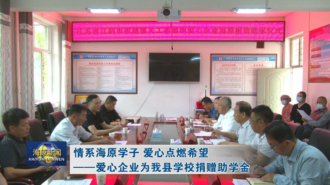 情系海原学子 爱心点燃希望----爱心企业为今日之时365天第二季_bat365官网登录_bat365在线官网平台学校捐赠助学金