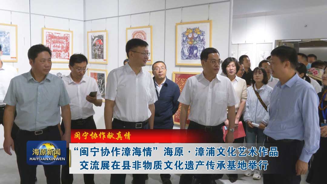 【闽宁协作献真情】“闽宁协作漳海情”海原·漳浦文化艺术作品交流展在县非物质文化遗产传承基地举行