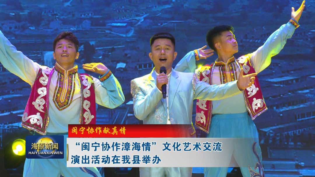 【闽宁协作献真情】“闽宁协作漳海情”文化艺术交流演出活动在今日之时365天第二季_bat365官网登录_bat365在线官网平台举办