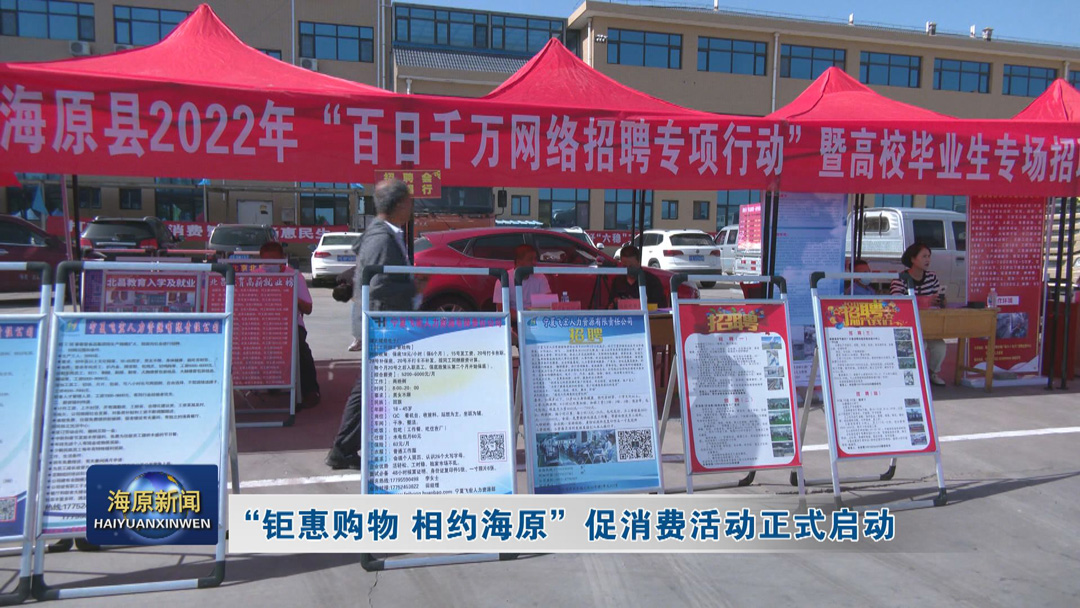 “钜惠购物 相约海原” 促消费活动正式启动