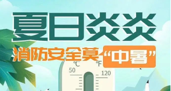 高温天防暑防晒勿忘防火，这些隐患要注意