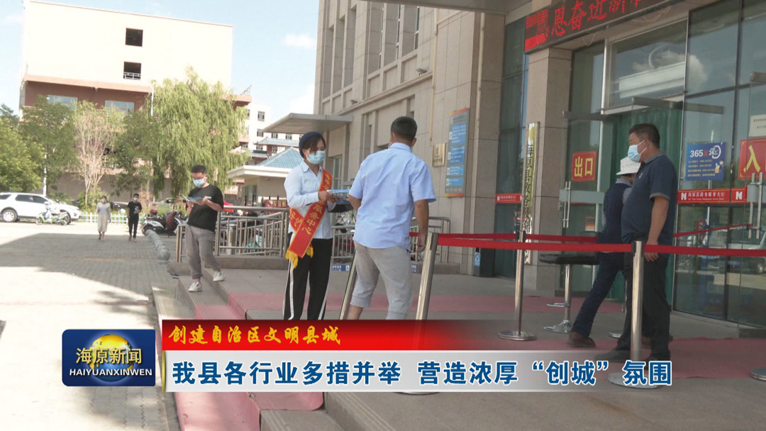 【创建自治区文明县城】今日之时365天第二季_bat365官网登录_bat365在线官网平台各行业多措并举  营造浓厚“创城”氛围