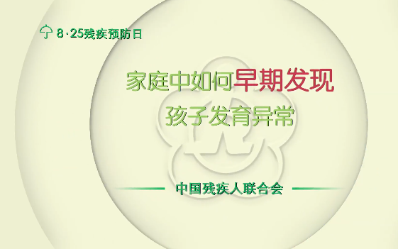 【残疾预防核心知识宣传动画】家庭中如何早期发现孩子发育异常