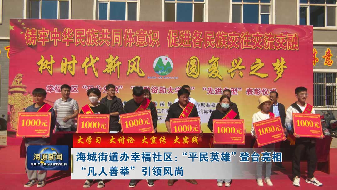 【大学习 大讨论 大宣传 大实践】海城街道办幸福社区：“平民英雄” 登台亮相 “凡人善举” 引领风尚