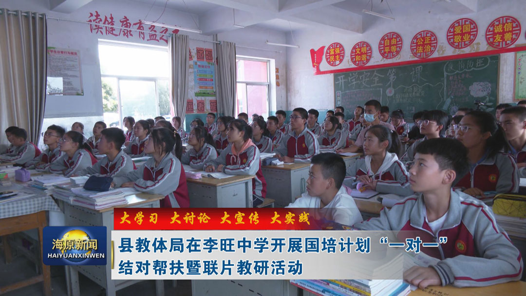 【大学习 大讨论 大宣传 大实践】县教体局在李旺中学开展国培计划“一对一”结对帮扶暨联片教研活动