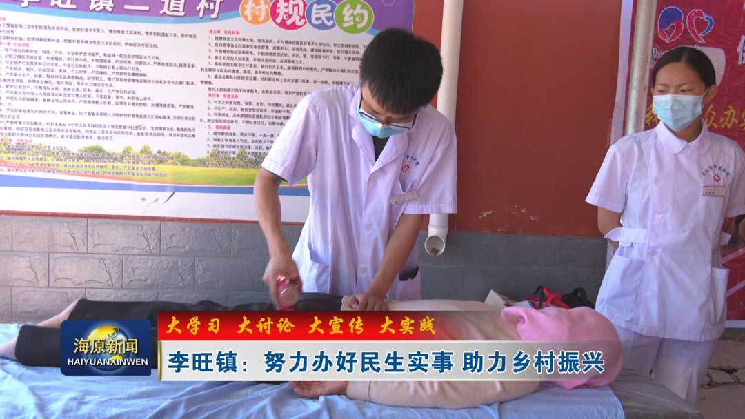 【大学习 大讨论 大宣传 大实践】李旺镇：努力办好民生实事 助力乡村振兴