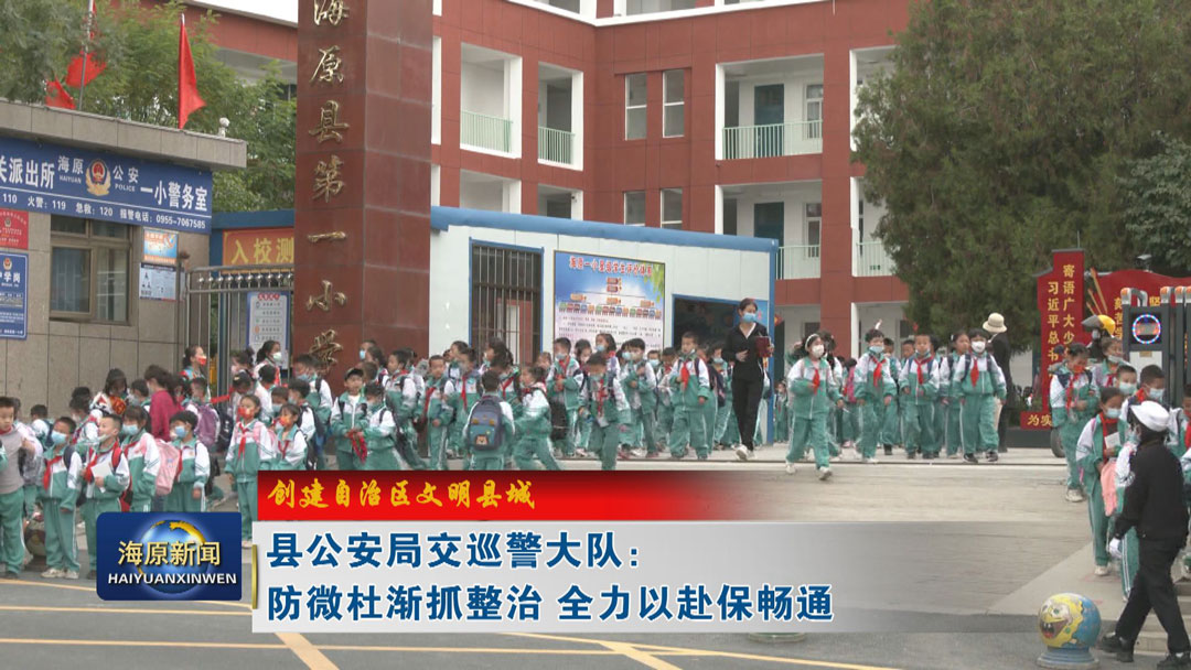 【创建自治区文明县城】县公安局交巡警大队：防微杜渐抓整治 全力以赴保畅通