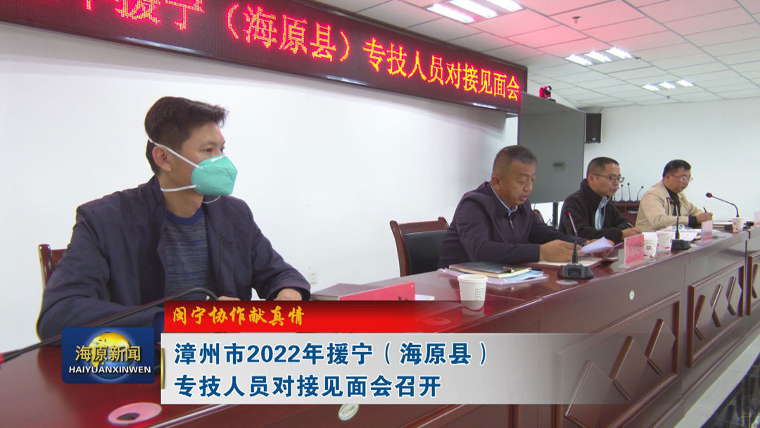【闽宁协作献真情】漳州市2022年援宁（海原县）专技人员对接见面会召开
