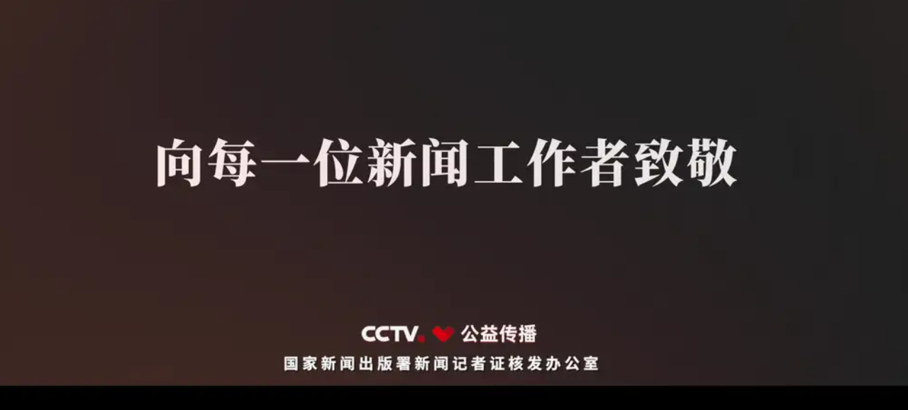 2022年记者节公益广告《致敬篇》