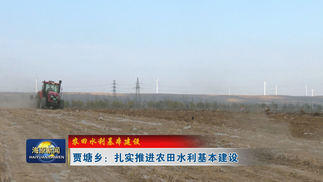 【农田水利基本建设】贾塘乡：扎实推进农田水利基本建设
