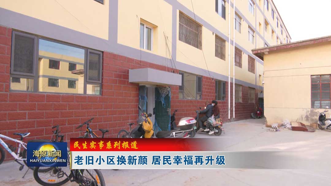 【民生实事系列报道】老旧小区换新颜 居民幸福再升级