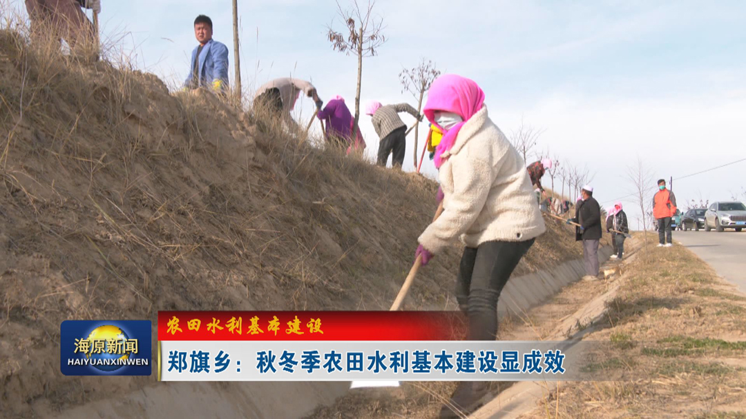 【农田水利基本建设】郑旗乡：秋冬季农田水利基本建设显成效