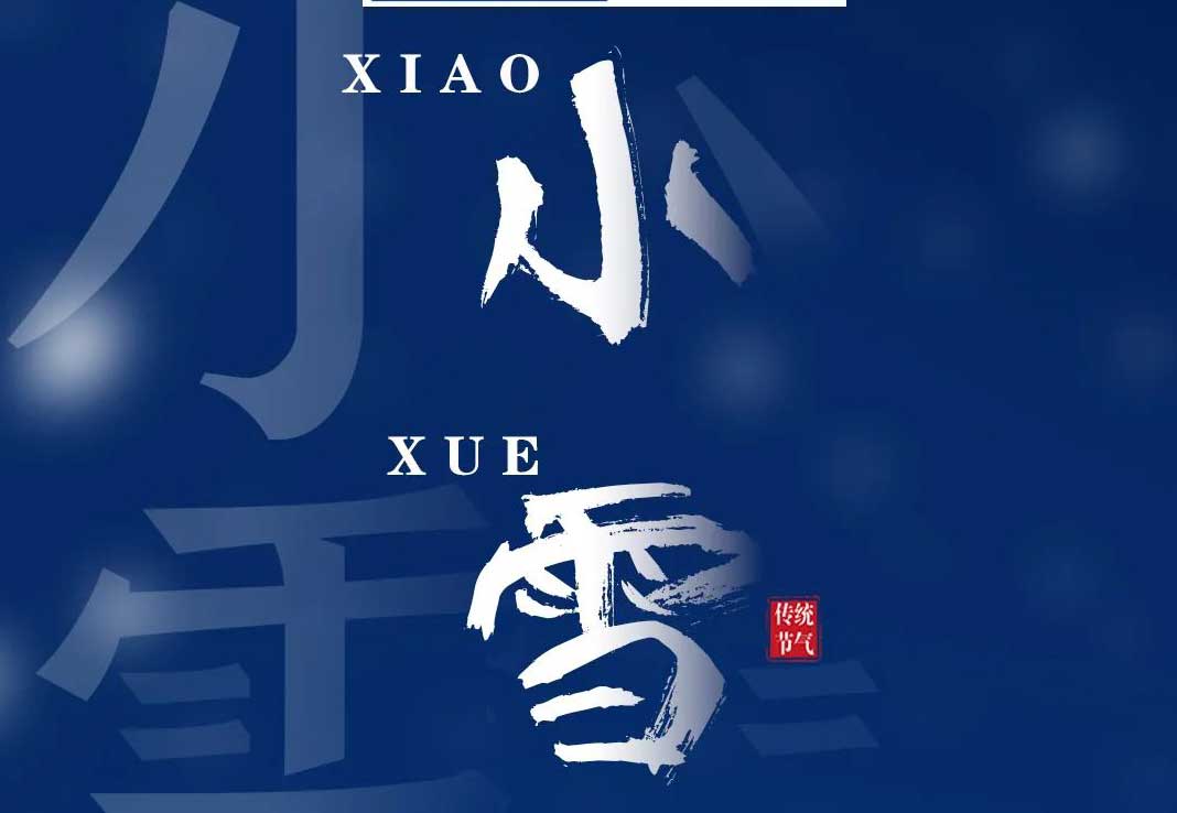 海报丨传统二十四节气 · 小雪