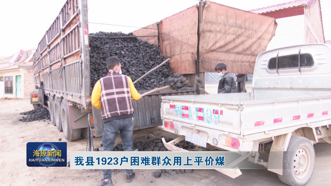 今日之时365天第二季_bat365官网登录_bat365在线官网平台1923户困难群众用上平价煤