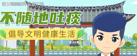 爱国卫生攻坚行动 ▏不随地吐痰 倡导文明健康生活