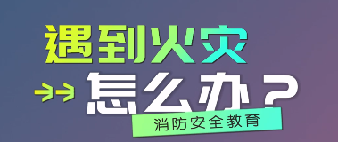 遇到火灾→→怎么办？