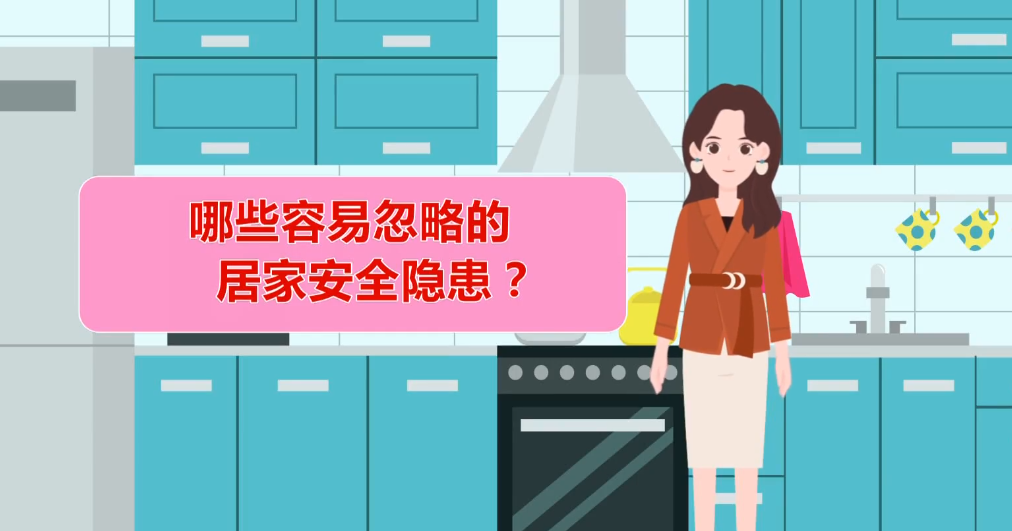 儿童居家有哪些安全注意事项？