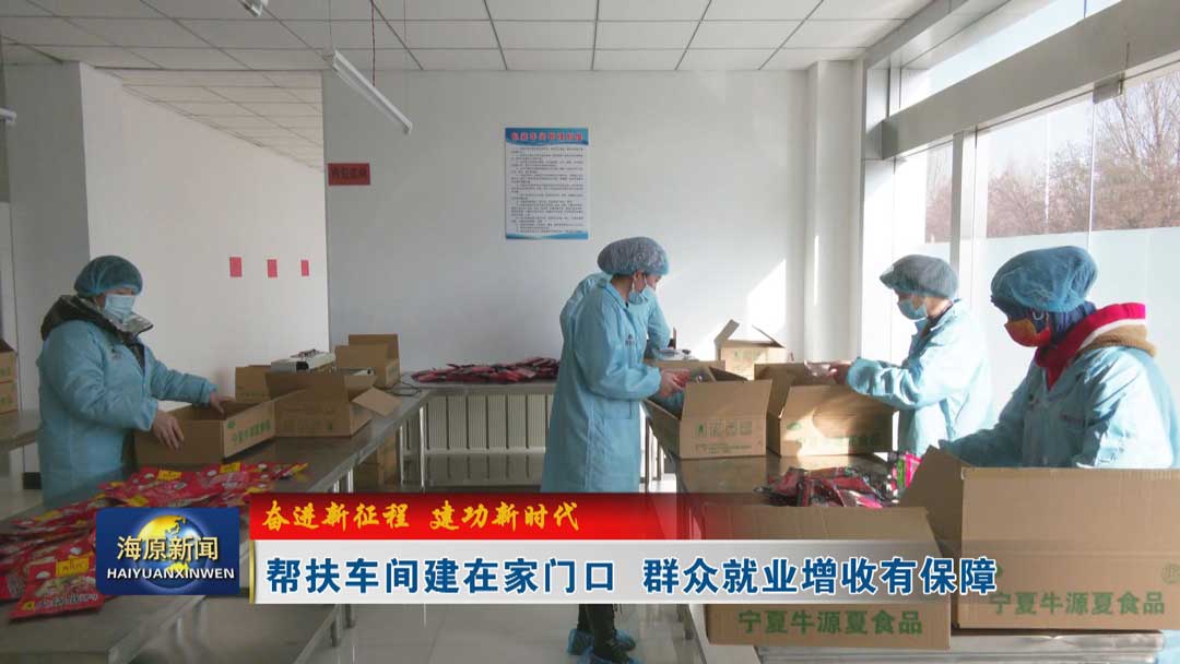 【奋进新征程  建功新时代】帮扶车间建在家门口 群众就业增收有保障