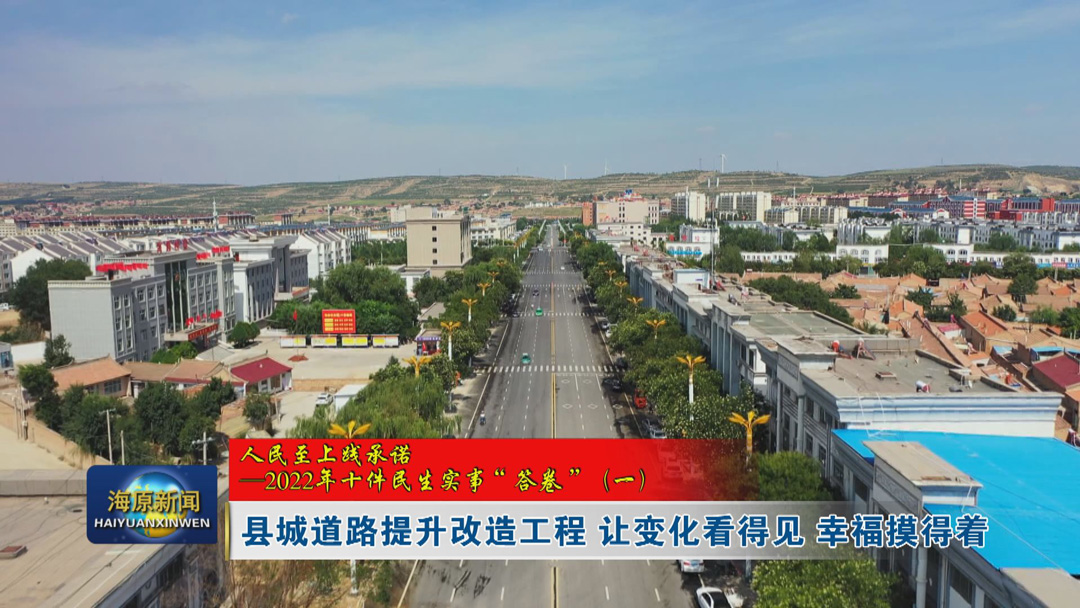 【人民至上践承诺——2022年十件民生实事“答卷”（一）】县城道路提升改造工程 让变化看得见 幸福摸得着