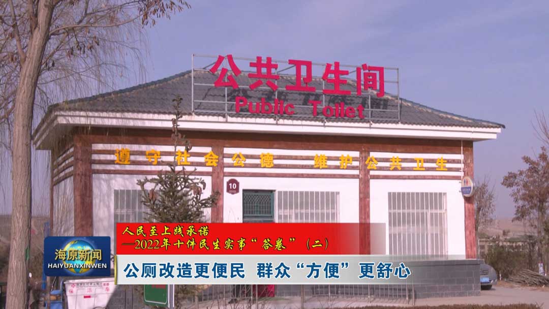 【人民至上践承诺——2022年十件民生实事“答卷”（二）】公厕改造更便民 群众“方便”更舒心