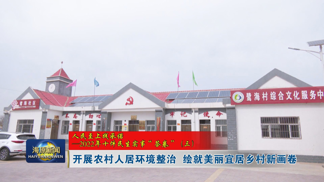 【人民至上践承诺——2022年十件民生实事“答卷”（三）】开展农村人居环境整治 绘就美丽宜居乡村新画卷