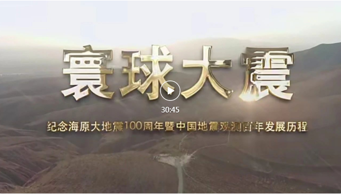纪念海原地震100周年暨中国地震观测百年发展历程专题纪录片