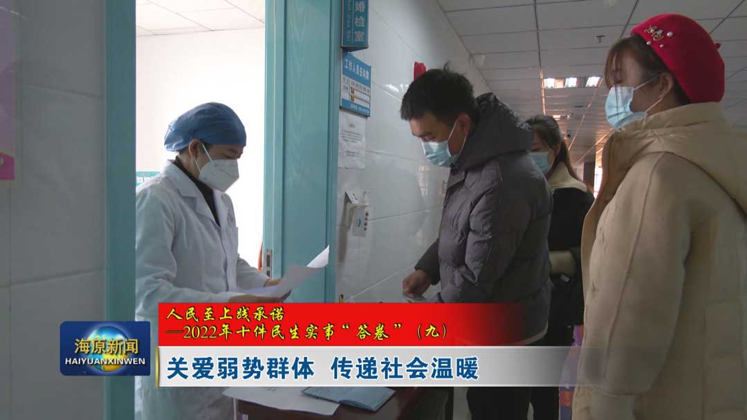 【人民至上践承诺——2022年十件民生实事“答卷”（九）】关爱弱势群体 传递社会温暖