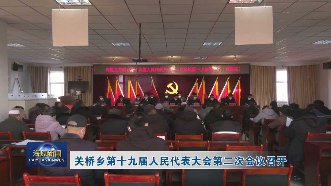 关桥乡第十九届人民代表大会第二次会议召开